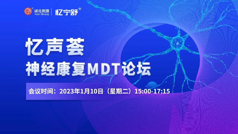 “憶聲薈”神經(jīng)康復(fù)MDT專家論壇取得圓滿成功