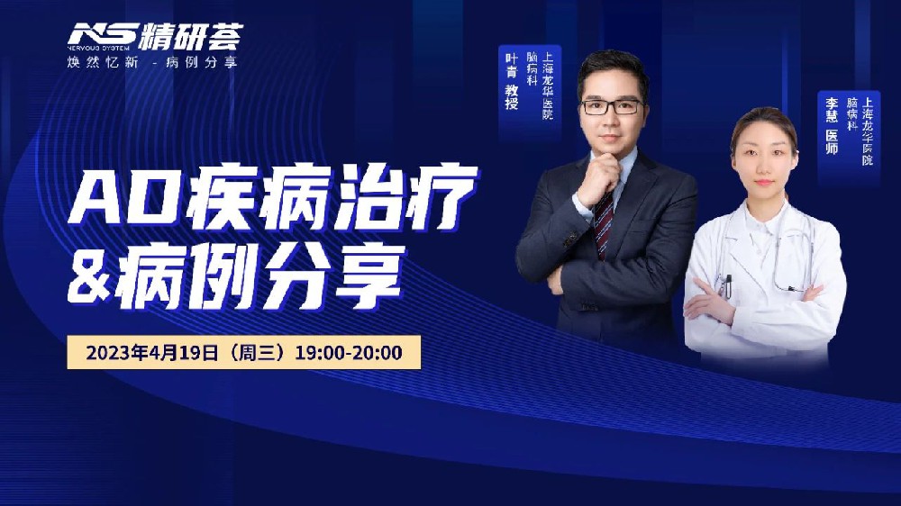 會議報道｜“精研薈”——AD疾病治療與病例分享