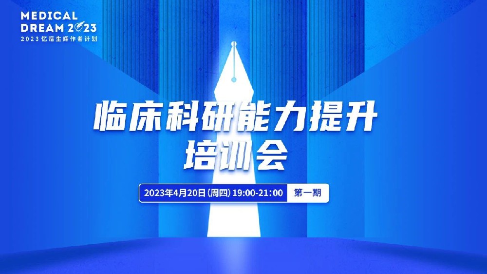 “憶熠生輝”臨床科研能力提升培訓(xùn)會