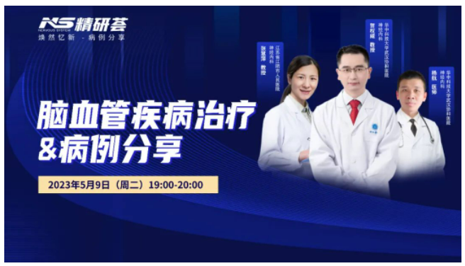 會議報道｜“精研薈”——腦血管疾病治療與病例分享