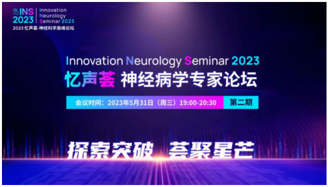 會議報道｜憶聲薈——神經(jīng)病學(xué)專家論壇