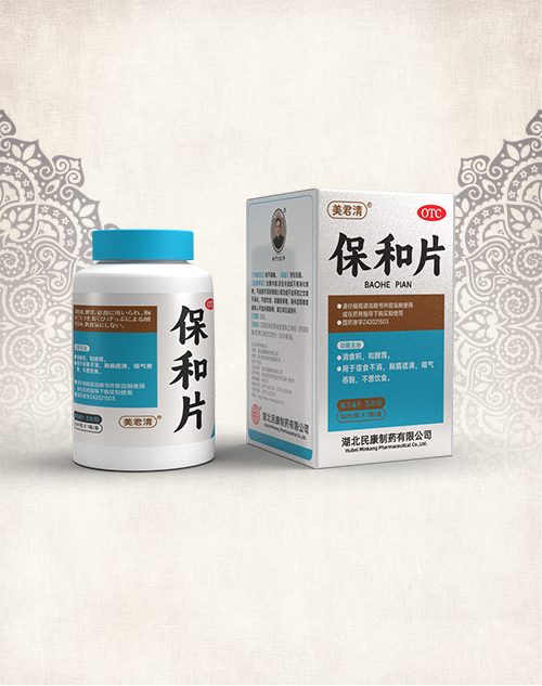 保和片